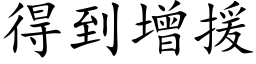 得到增援 (楷体矢量字库)