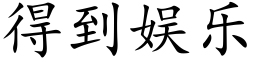 得到娱乐 (楷体矢量字库)