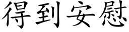 得到安慰 (楷体矢量字库)