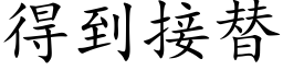 得到接替 (楷体矢量字库)