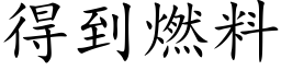 得到燃料 (楷体矢量字库)