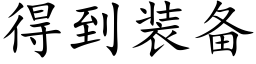 得到装备 (楷体矢量字库)