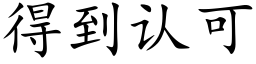 得到认可 (楷体矢量字库)