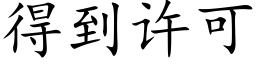 得到许可 (楷体矢量字库)