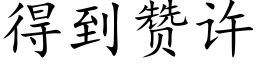 得到赞许 (楷体矢量字库)