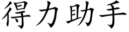 得力助手 (楷体矢量字库)