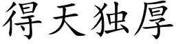 得天独厚 (楷体矢量字库)