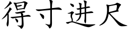 得寸进尺 (楷体矢量字库)