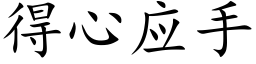 得心应手 (楷体矢量字库)