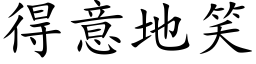 得意地笑 (楷体矢量字库)