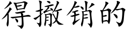 得撤销的 (楷体矢量字库)