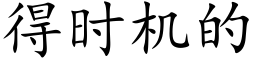 得时机的 (楷体矢量字库)