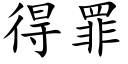 得罪 (楷體矢量字庫)