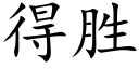 得勝 (楷體矢量字庫)