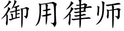 御用律师 (楷体矢量字库)