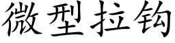 微型拉鈎 (楷體矢量字庫)