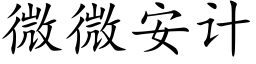 微微安计 (楷体矢量字库)