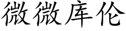 微微库伦 (楷体矢量字库)