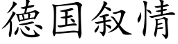 德国叙情 (楷体矢量字库)