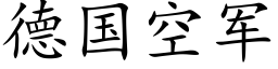 德國空軍 (楷體矢量字庫)