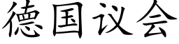 德國議會 (楷體矢量字庫)