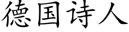 德国诗人 (楷体矢量字库)