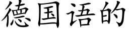 德国语的 (楷体矢量字库)