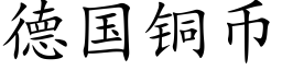 德国铜币 (楷体矢量字库)