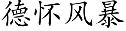 德怀风暴 (楷体矢量字库)