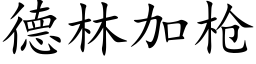 德林加枪 (楷体矢量字库)