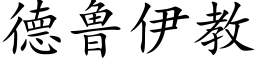 德鲁伊教 (楷体矢量字库)