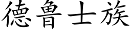 德鲁士族 (楷体矢量字库)