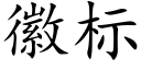 徽标 (楷体矢量字库)