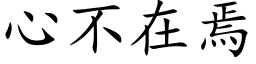 心不在焉 (楷體矢量字庫)