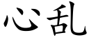 心乱 (楷体矢量字库)