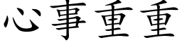 心事重重 (楷體矢量字庫)