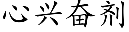 心兴奋剂 (楷体矢量字库)