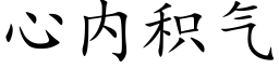 心内积气 (楷体矢量字库)