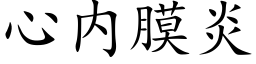 心内膜炎 (楷体矢量字库)