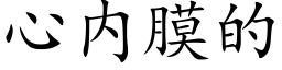 心内膜的 (楷体矢量字库)