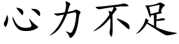 心力不足 (楷體矢量字庫)