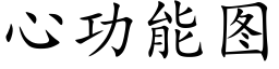 心功能圖 (楷體矢量字庫)