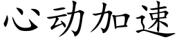 心动加速 (楷体矢量字库)