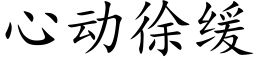 心動徐緩 (楷體矢量字庫)