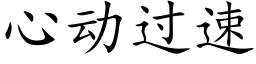 心动过速 (楷体矢量字库)