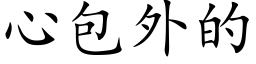 心包外的 (楷体矢量字库)