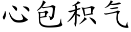 心包積氣 (楷體矢量字庫)