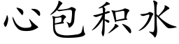 心包积水 (楷体矢量字库)