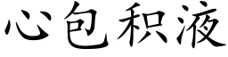 心包积液 (楷体矢量字库)