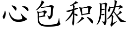 心包積膿 (楷體矢量字庫)